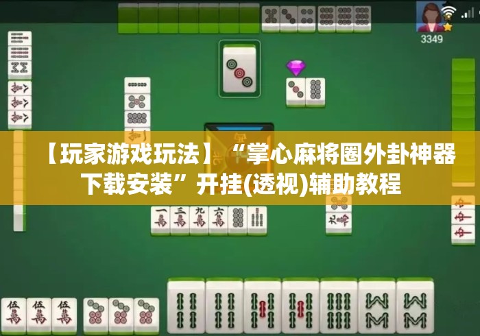 【玩家游戏玩法】“掌心麻将圈外卦神器下载安装”开挂(透视)辅助教程