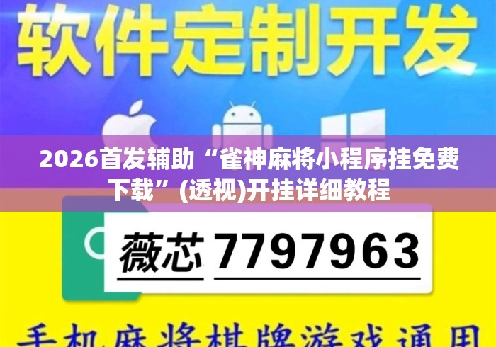2026首发辅助“雀神麻将小程序挂免费下载”(透视)开挂详细教程