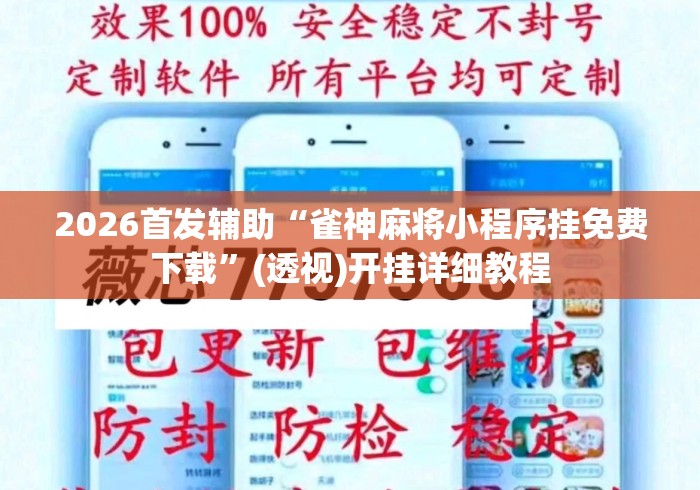 2026首发辅助“雀神麻将小程序挂免费下载	”(透视)开挂详细教程