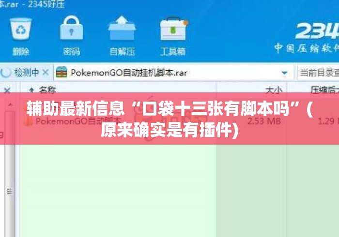 辅助最新信息“口袋十三张有脚本吗”(原来确实是有插件)