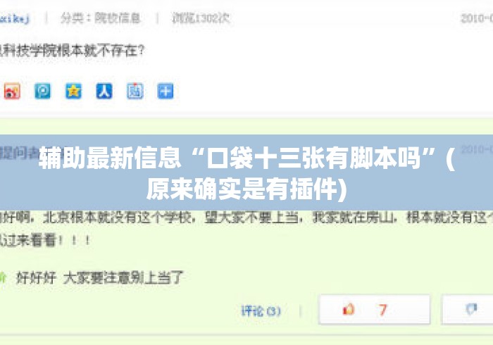 辅助最新信息“口袋十三张有脚本吗”(原来确实是有插件)