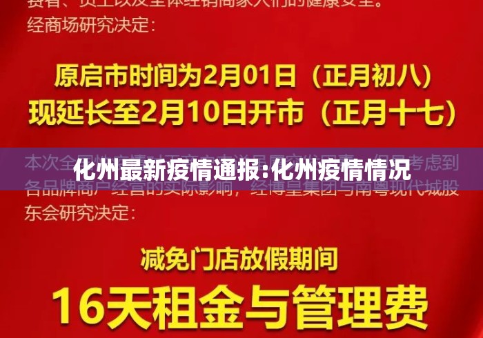 化州最新疫情通报:化州疫情情况