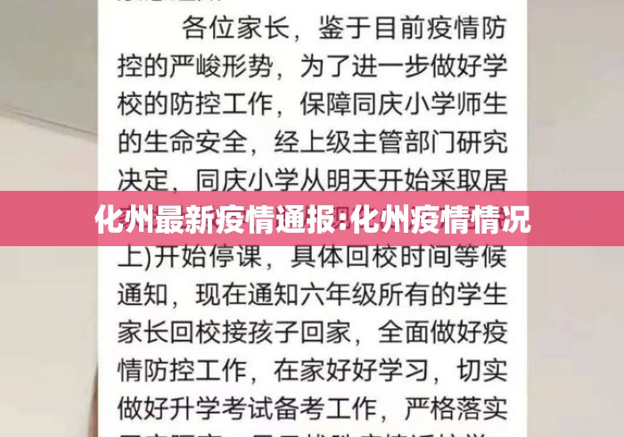化州最新疫情通报:化州疫情情况