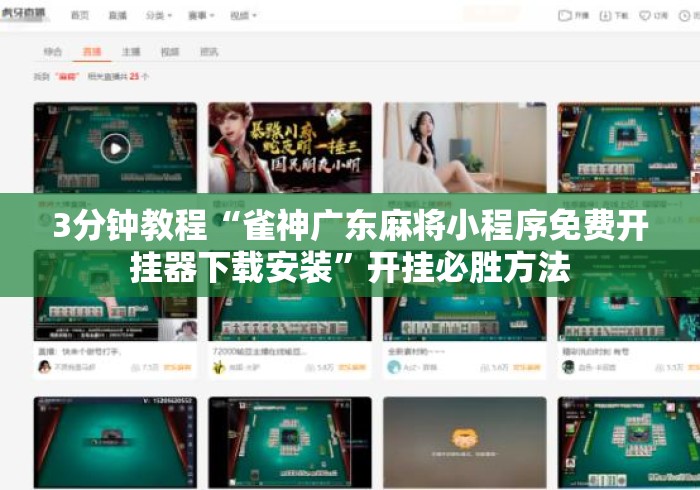 3分钟教程“雀神广东麻将小程序免费开挂器下载安装	”开挂必胜方法