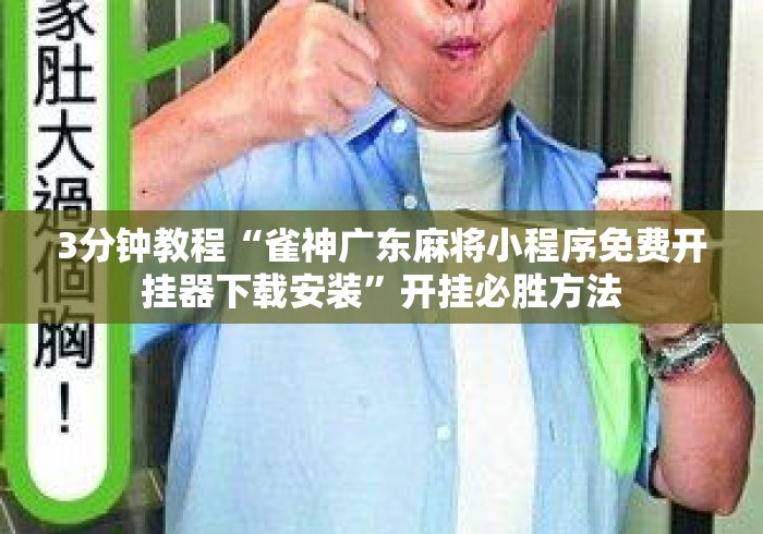 3分钟教程“雀神广东麻将小程序免费开挂器下载安装”开挂必胜方法