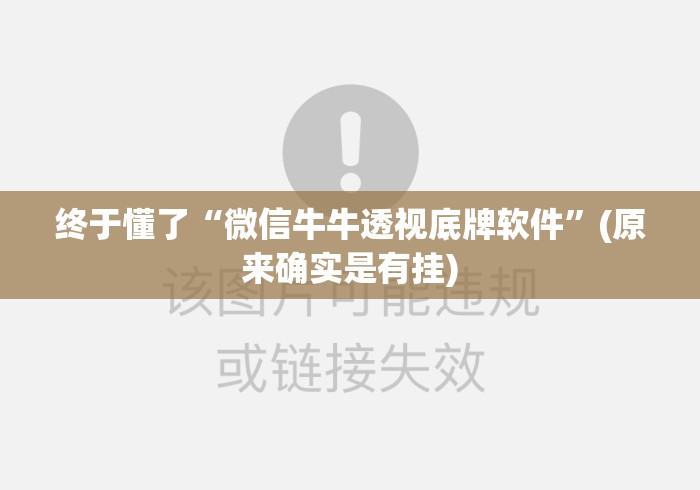 终于懂了“微信牛牛透视底牌软件”(原来确实是有挂)