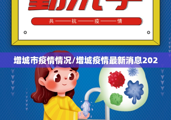 增城市疫情情况/增城疫情最新消息2020 增城市疫情情况/增城疫情最新消息2020