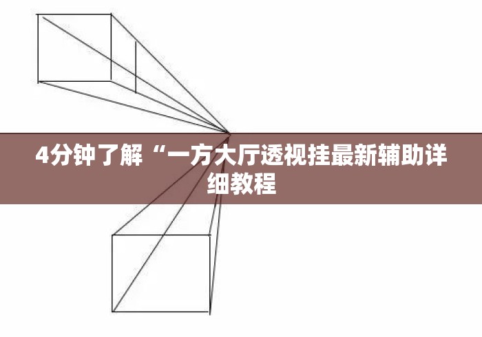 4分钟了解“一方大厅透视挂最新辅助详细教程 4分钟了解“一方大厅透视挂最新辅助详细教程