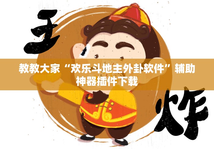 教教大家“欢乐斗地主外卦软件”辅助神器插件下载
