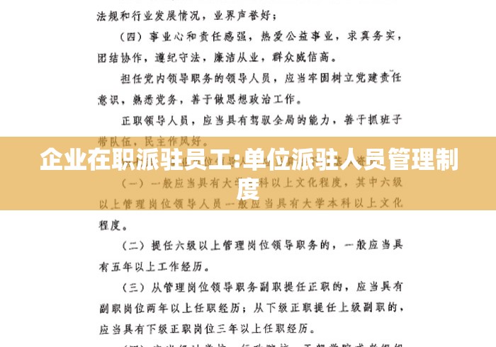 企业在职派驻员工:单位派驻人员管理制度