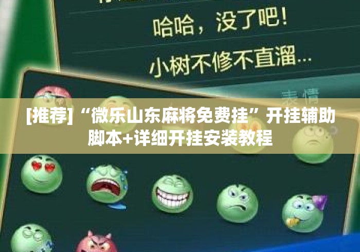 [推荐]“微乐山东麻将免费挂”开挂辅助脚本+详细开挂安装教程