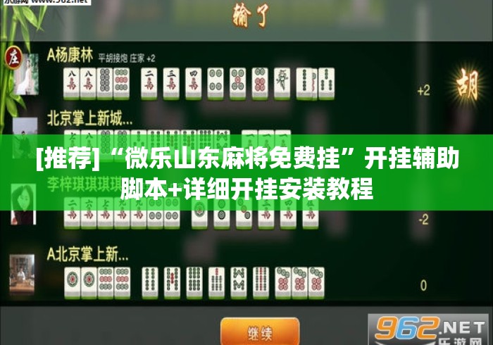 [推荐]“微乐山东麻将免费挂”开挂辅助脚本+详细开挂安装教程