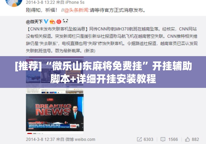 [推荐]“微乐山东麻将免费挂”开挂辅助脚本+详细开挂安装教程