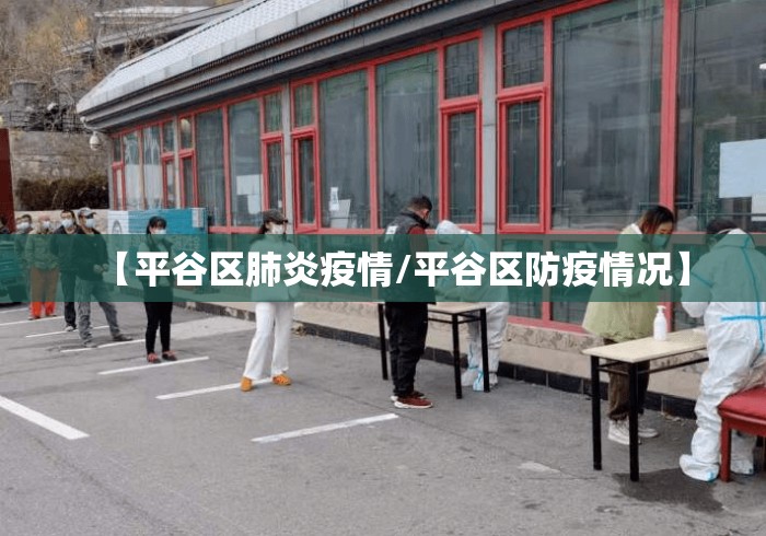 【平谷区肺炎疫情/平谷区防疫情况】 【平谷区肺炎疫情/平谷区防疫情况】