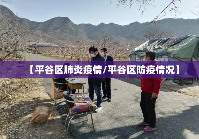 【平谷区肺炎疫情/平谷区防疫情况】 【平谷区肺炎疫情/平谷区防疫情况】