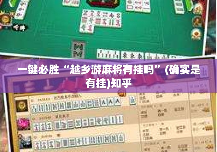 一键必胜“越乡游麻将有挂吗	”(确实是有挂)知乎
