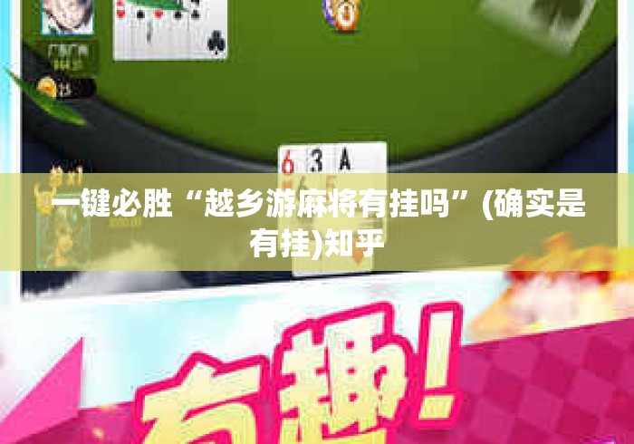 一键必胜“越乡游麻将有挂吗	”(确实是有挂)知乎