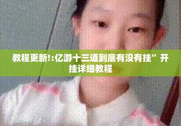教程更新!:亿游十三道到底有没有挂”开挂详细教程