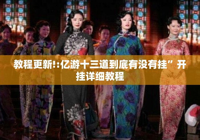 教程更新!:亿游十三道到底有没有挂”开挂详细教程