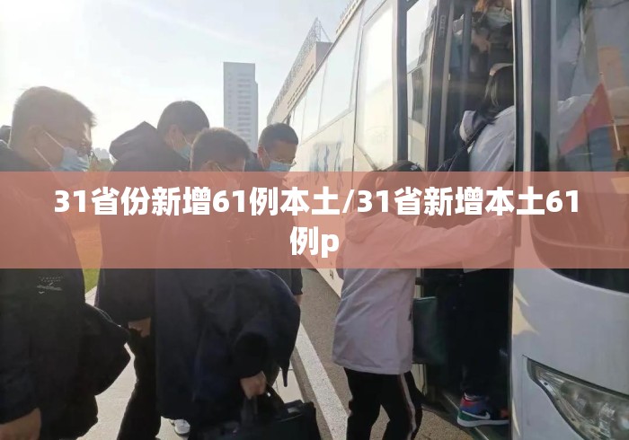 31省份新增61例本土/31省新增本土61例p 31省份新增61例本土/31省新增本土61例p