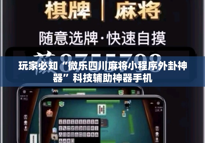 玩家必知“微乐四川麻将小程序外卦神器”科技辅助神器手机