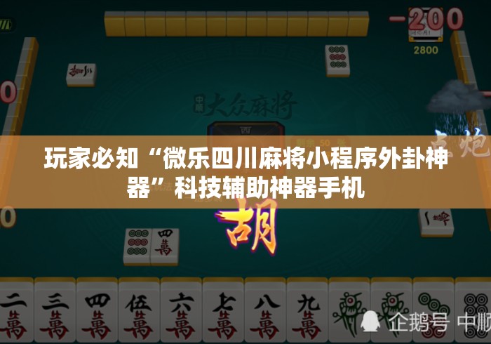 玩家必知“微乐四川麻将小程序外卦神器”科技辅助神器手机