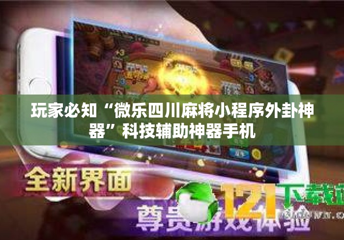 玩家必知“微乐四川麻将小程序外卦神器	”科技辅助神器手机