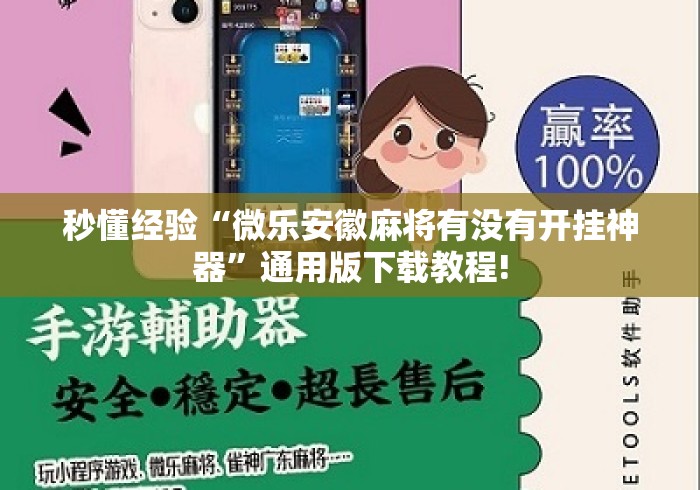 秒懂经验“微乐安徽麻将有没有开挂神器”通用版下载教程!