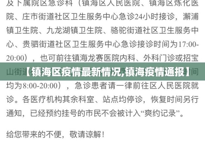 【镇海区疫情最新情况,镇海疫情通报】 【镇海区疫情最新情况,镇海疫情通报】