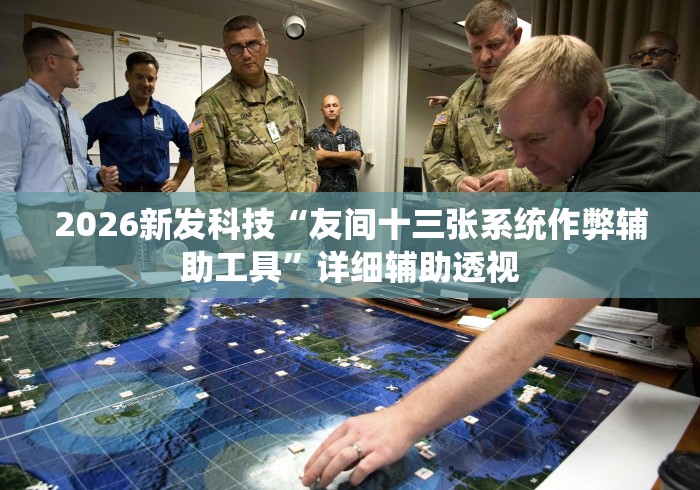 2026新发科技“友间十三张系统作弊辅助工具	”详细辅助透视