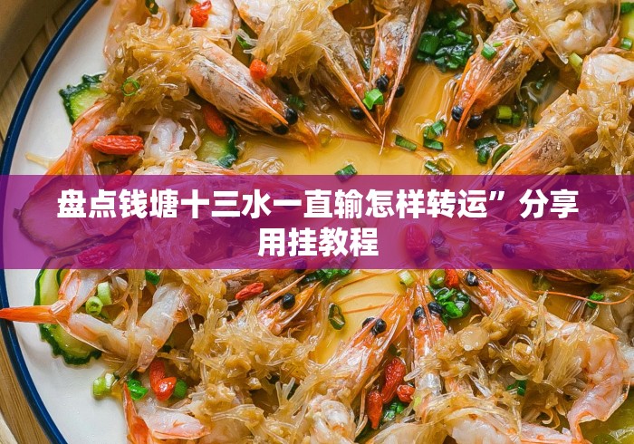盘点钱塘十三水一直输怎样转运”分享用挂教程