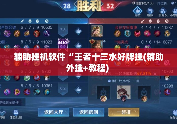 辅助挂机软件“王者十三水好牌挂(辅助外挂+教程) 辅助挂机软件“王者十三水好牌挂(辅助外挂+教程)