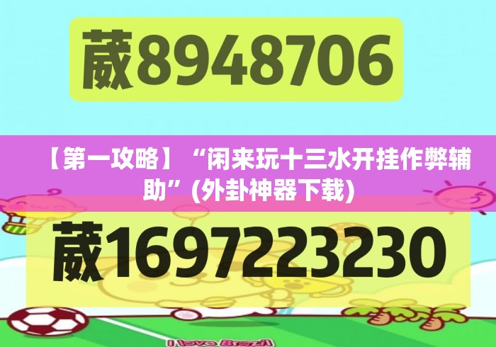 【第一攻略】“闲来玩十三水开挂作弊辅助”(外卦神器下载)