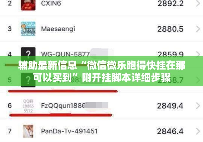 辅助最新信息“微信微乐跑得快挂在那可以买到”附开挂脚本详细步骤