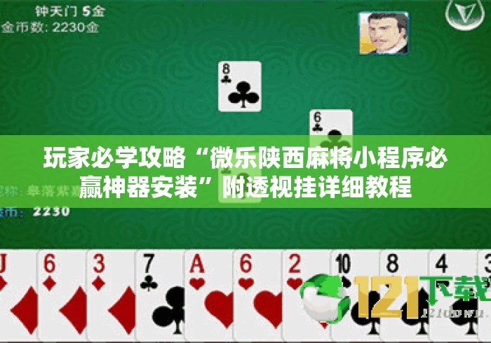 玩家必学攻略“微乐陕西麻将小程序必赢神器安装”附透视挂详细教程