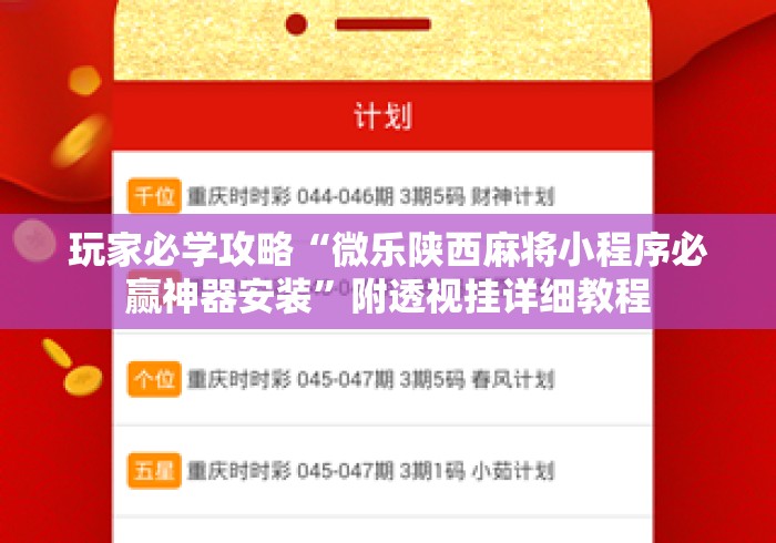 玩家必学攻略“微乐陕西麻将小程序必赢神器安装	”附透视挂详细教程