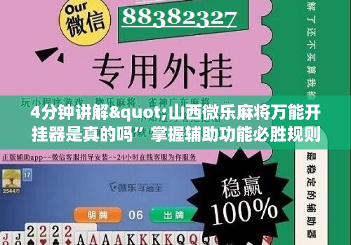 4分钟讲解"山西微乐麻将万能开挂器是真的吗”掌握辅助功能必胜规则