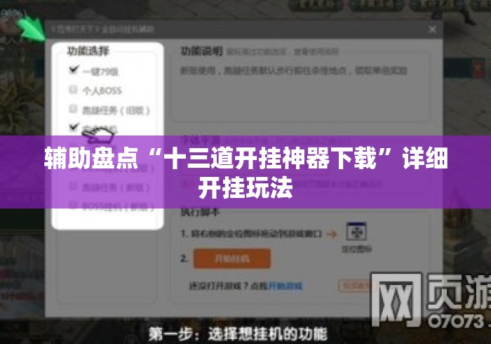 辅助盘点“十三道开挂神器下载”详细开挂玩法