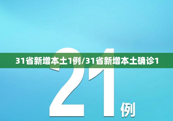 31省新增本土1例/31省新增本土确诊1 31省新增本土1例/31省新增本土确诊1