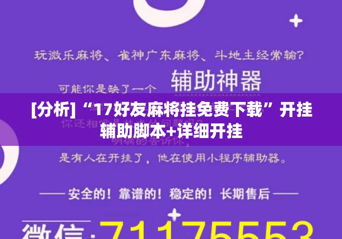[分析]“17好友麻将挂免费下载”开挂辅助脚本+详细开挂