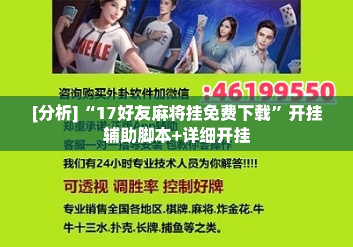 [分析]“17好友麻将挂免费下载”开挂辅助脚本+详细开挂