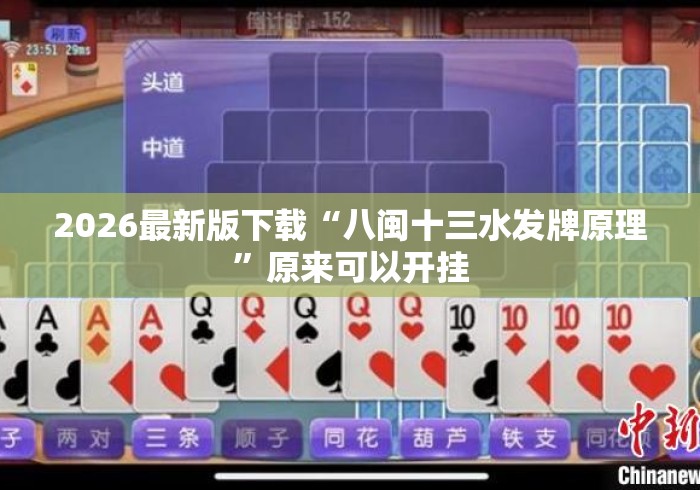 2026最新版下载“八闽十三水发牌原理”原来可以开挂