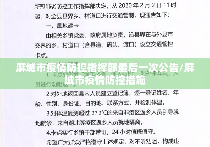麻城市疫情防控指挥部最后一次公告/麻城市疫情防控措施 麻城市疫情防控指挥部最后一次公告/麻城市疫情防控措施