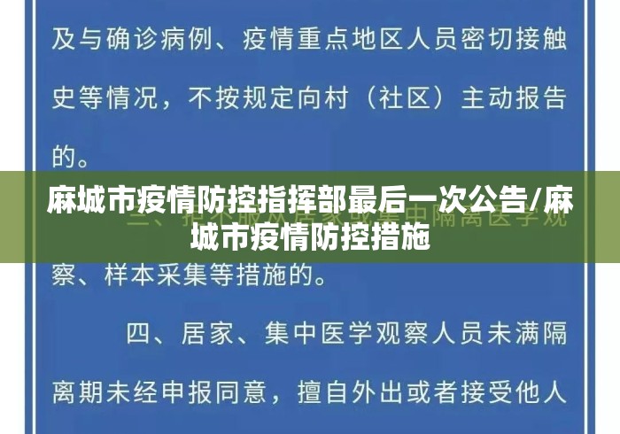 麻城市疫情防控指挥部最后一次公告/麻城市疫情防控措施 麻城市疫情防控指挥部最后一次公告/麻城市疫情防控措施
