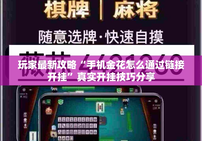 玩家最新攻略“手机金花怎么通过链接开挂	”真实开挂技巧分享