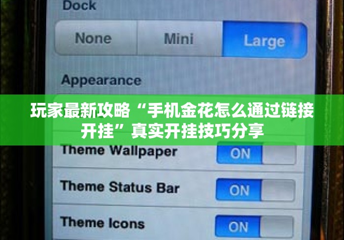 玩家最新攻略“手机金花怎么通过链接开挂	”真实开挂技巧分享