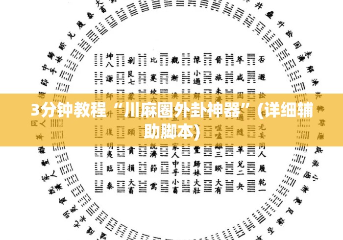 3分钟教程“川麻圈外卦神器	”(详细辅助脚本)