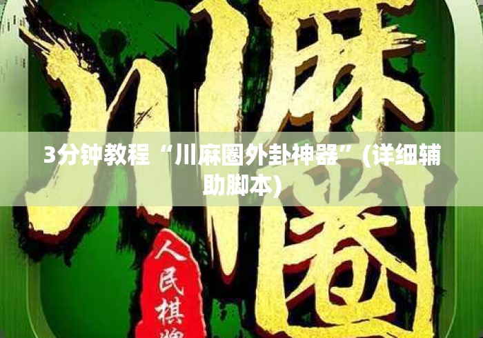 3分钟教程“川麻圈外卦神器”(详细辅助脚本)