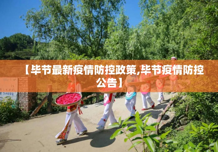 【毕节最新疫情防控政策,毕节疫情防控公告】 【毕节最新疫情防控政策,毕节疫情防控公告】