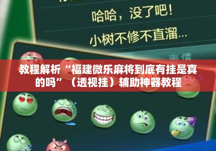 教程解析“福建微乐麻将到底有挂是真的吗”（透视挂）辅助神器教程